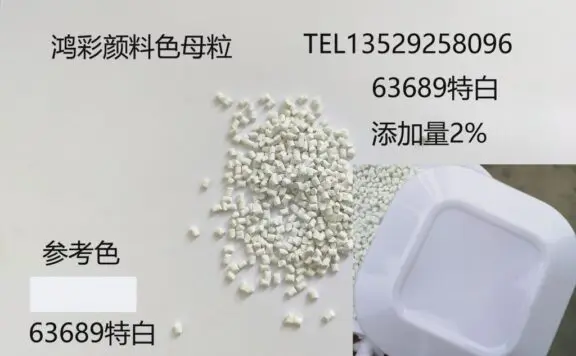 鸿彩颜料色母粒塑料大水缸用63689特白色母粒