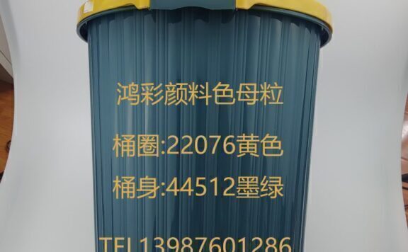 鸿彩颜料色母粒新开发几款垃圾篓，纸篓新色母粒