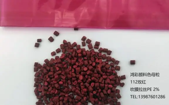 鸿彩颜料色母粒开发的高浓度吹膜拉丝注塑编织袋用112玫红