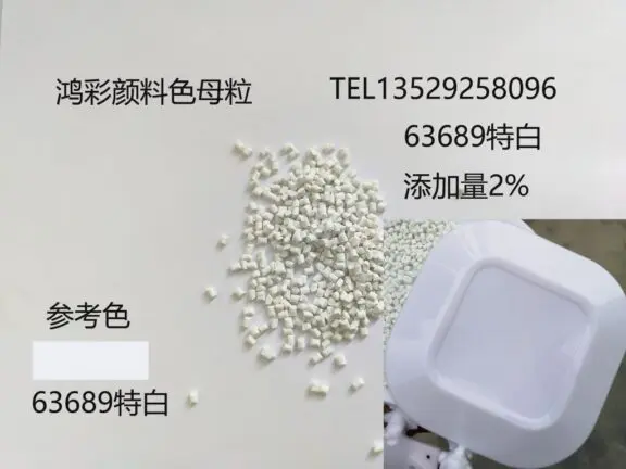 鸿彩颜料色母粒塑料大水缸用63689特白色母粒