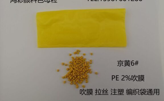 鸿彩颜料色母粒产出吹膜 拉丝 注塑编织袋用京黄6#色母粒 替代云南市场4028黄
