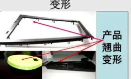 塑料制品 出现收缩 翘曲变形 从各方面分析是有哪些原因引起的?